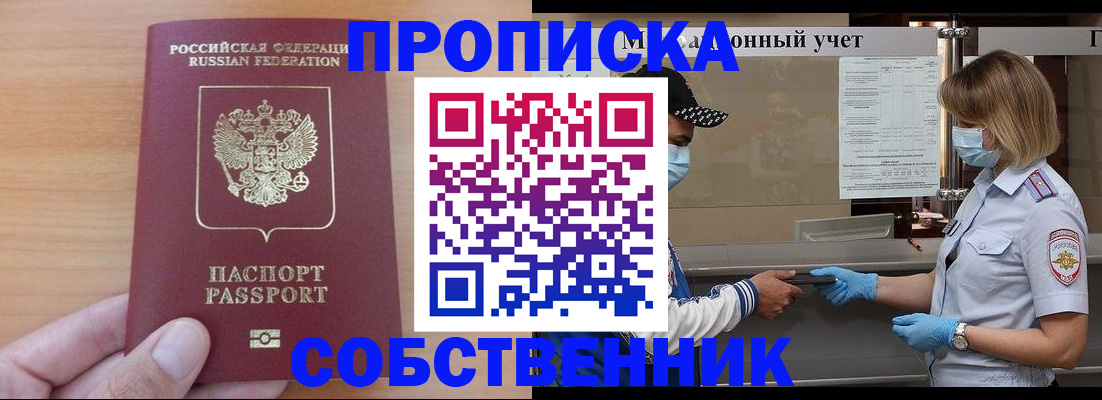 временная регистрация собственник в Похвистнево